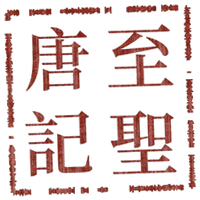 至圣唐印